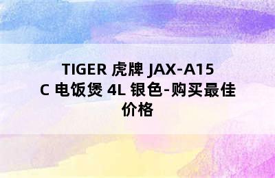 TIGER 虎牌 JAX-A15C 电饭煲 4L 银色-购买最佳价格